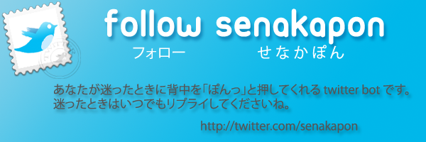 あなたが迷ったときに背中を「ぽんっ」と押してくれる twitter bot です。迷ったときはいつでもリプライしてくださいね。