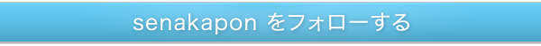 senakaponをフォローする