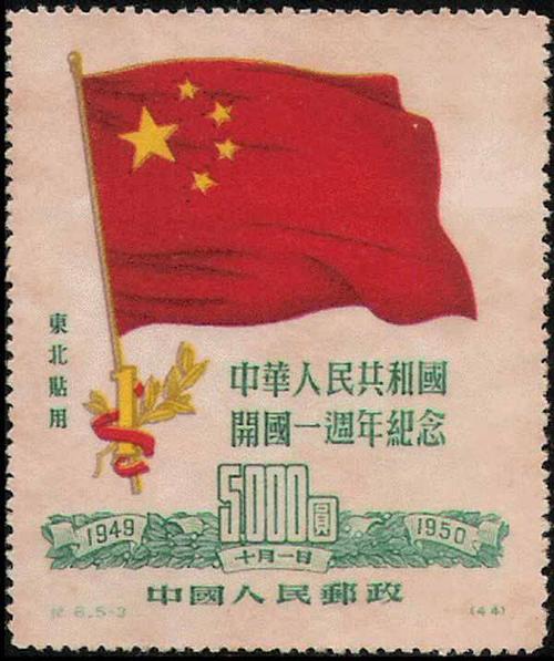 1950 China - National Flag of PRC